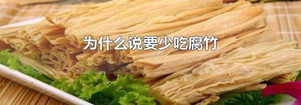 为什么说要少吃腐竹