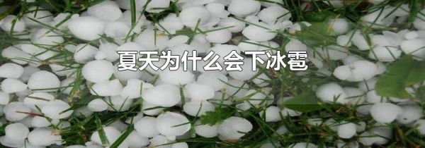 夏天为什么会下冰雹