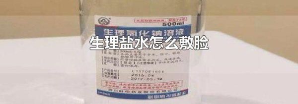 生理盐水怎么敷脸
