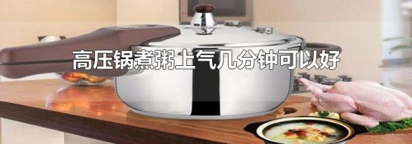 高压锅煮粥上气几分钟可以好