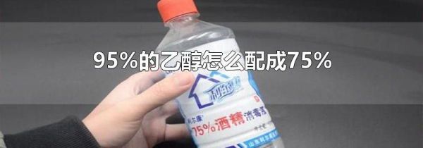 95%的乙醇怎么配成75%