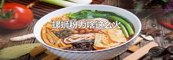 螺蛳粉为啥这么火