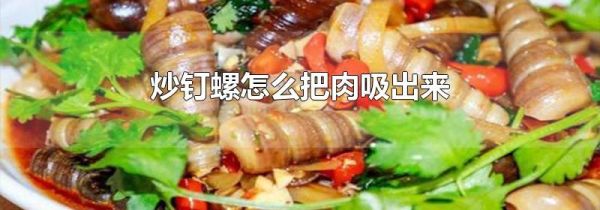 炒钉螺怎么把肉吸出来