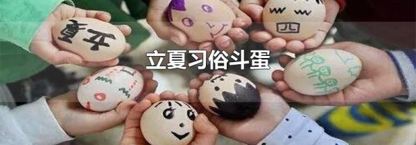 立夏习俗斗蛋