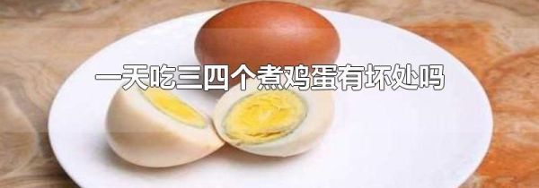 一天吃三四个煮鸡蛋有坏处吗