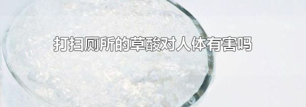 打扫厕所的草酸对人体有害吗
