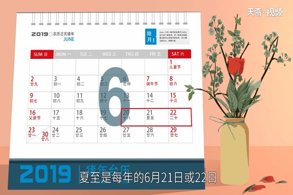 夏至是什么时候