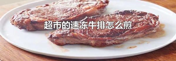 超市的速冻牛排怎么煎