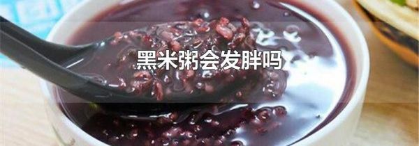 黑米粥会发胖吗
