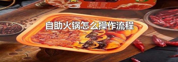 自助火锅怎么操作流程