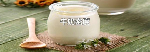 牛奶密度