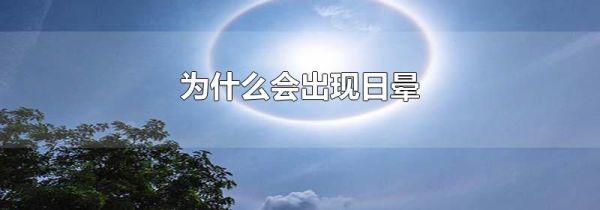 为什么会出现日晕
