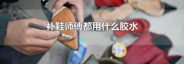 补鞋师傅都用什么胶水
