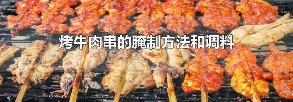 烤牛肉串的腌制方法和调料