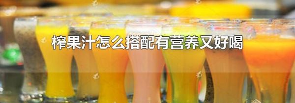 榨果汁怎么搭配有营养又好喝