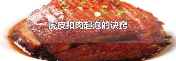 虎皮扣肉起泡的诀窍
