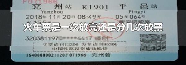 火车票是一次放完还是分几次放票