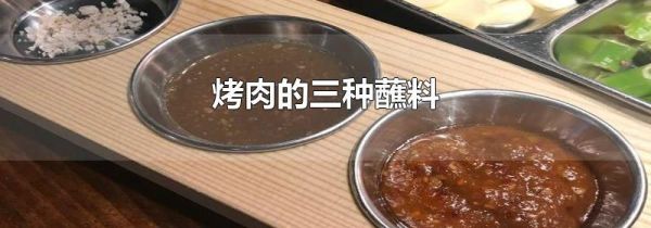 烤肉的三种蘸料