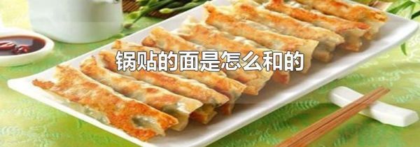 锅贴的面是怎么和的