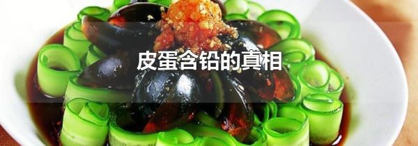 皮蛋含铅的真相