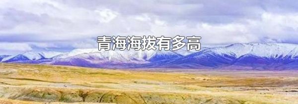 青海海拔有多高