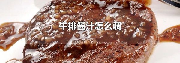 牛排酱汁怎么调
