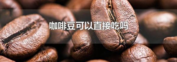 咖啡豆可以直接吃吗