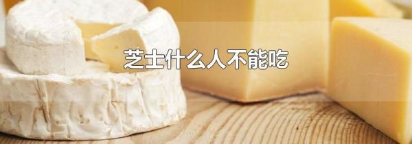 芝士什么人不能吃