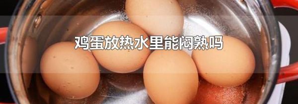 鸡蛋放热水里能闷熟吗