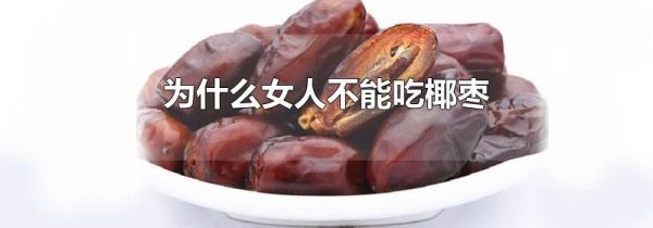 为什么女人不能吃椰枣