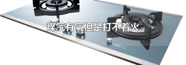 煤气有气但是打不着火