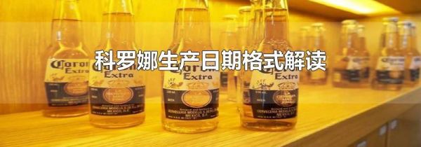 科罗娜生产日期格式解读