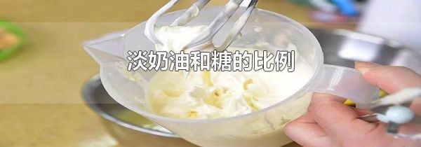 淡奶油和糖的比例