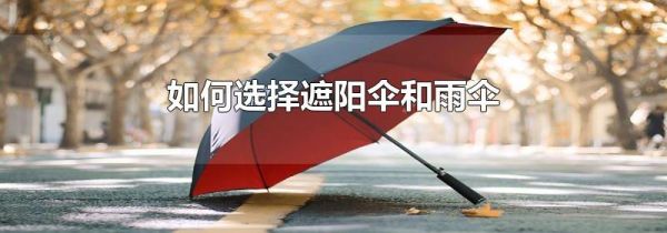 如何选择遮阳伞和雨伞