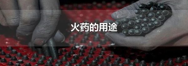 火药的用途