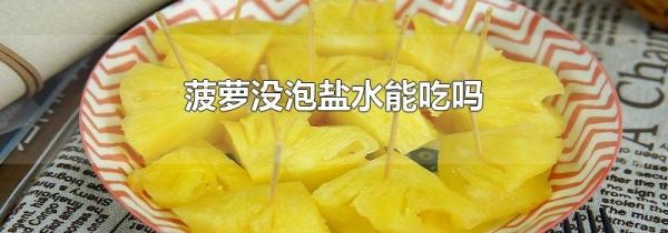菠萝没泡盐水能吃吗
