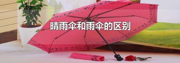 晴雨伞和雨伞的区别