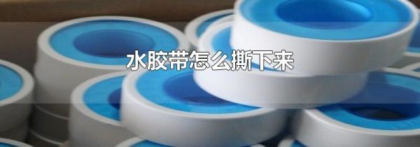 水胶带怎么撕下来