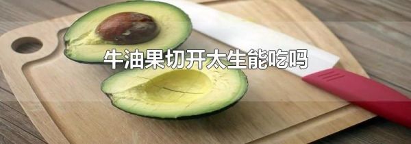 牛油果切开太生能吃吗