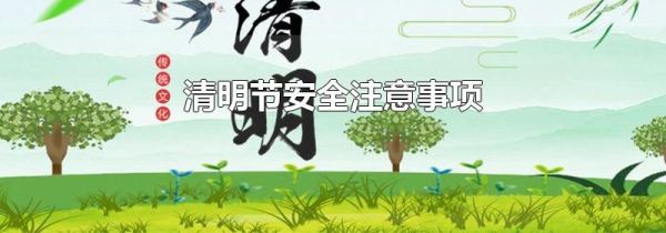 清明节安全注意事项