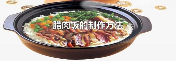 腊肉饭的制作方法