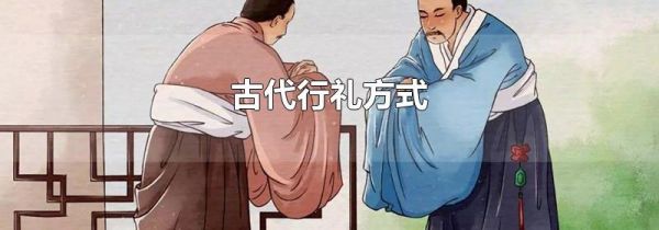 古代行礼方式