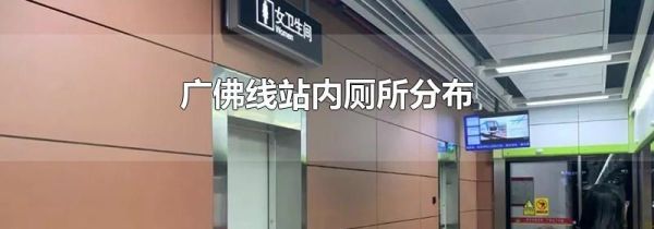 广佛线站内厕所分布