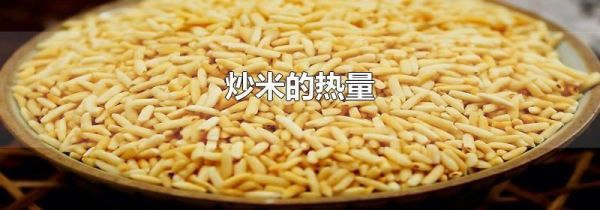 炒米的热量