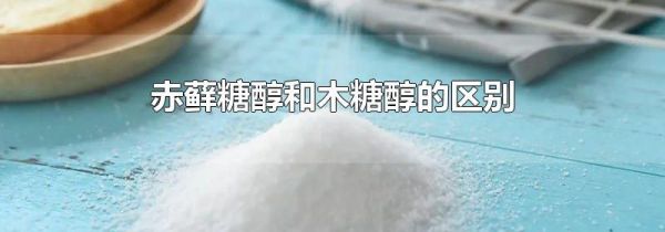 赤藓糖醇和木糖醇的区别