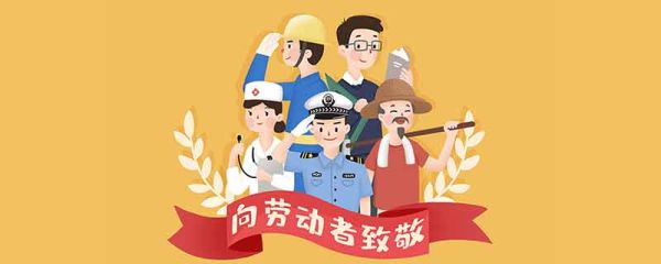 五一劳动节标语简短 五一劳动节标语