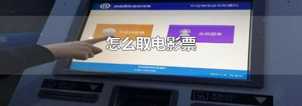 怎么取电影票