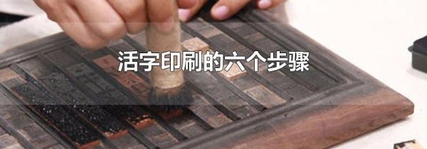 活字印刷的六个步骤