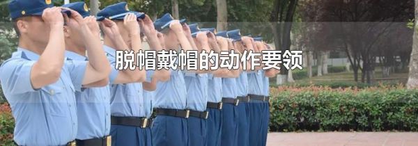 脱帽戴帽的动作要领