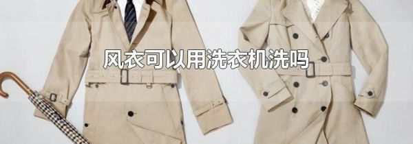 风衣可以用洗衣机洗吗